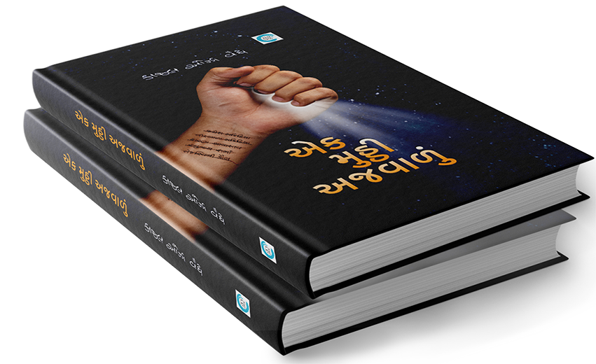 એક મુઠ્ઠી અજવાળું